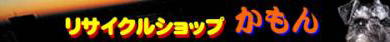 リサイクルショップ かもん
